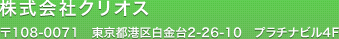 譬ｪ蠑丈ｼ夂､ｾ繧ｯ繝ｪ繧ｪ繧ｹ