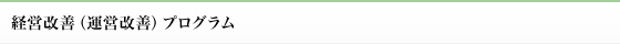 経営改善（運営改善）プログラム