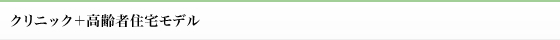 クリニック＋高齢者住宅モデル
