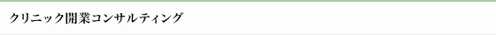クリニックの開業をお考えの方