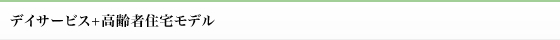 デイサービス+高齢者住宅モデル