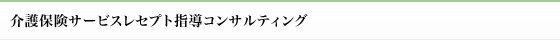 介護保険サービスレセプト指導コンサルティング