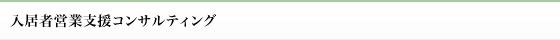入居者営業支援コンサルティング