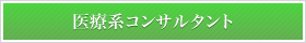 医療系コンサルタント