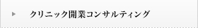 クリニック開業コンサルティング