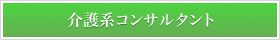 介護系コンサルタント