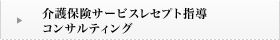 介護保険サービスレセプト指導コンサルティング