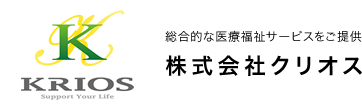 総合的な医療福祉サービスをご提供｜株式会社クリオス