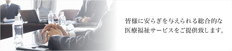 株式会社クリオス｜皆様に安らぎを与えられる総合的な医療福祉サービスをご提供致します。